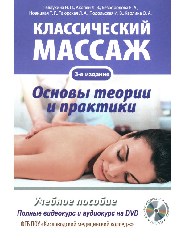 Классический массаж. Основы теории и практики. Учебное пособие. 3-е изд. Полный аудиокурс на DVD