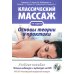 Классический массаж. Основы теории и практики. Учебное пособие. 3-е изд. Полный аудиокурс на DVD