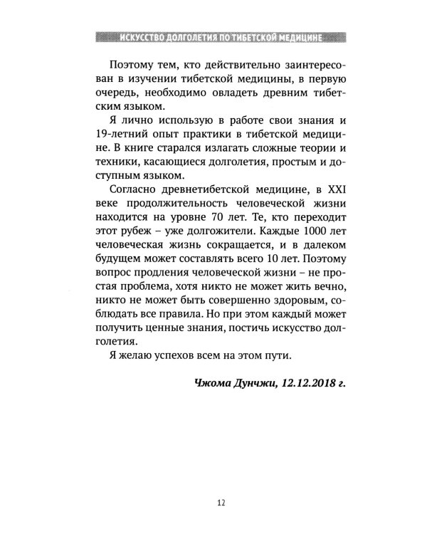 Искусство долголетия по тибетской медицине. Кн. 1. 2-е изд