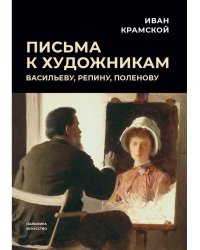 Письма к художникам. Васильеву, Репину, Поленову