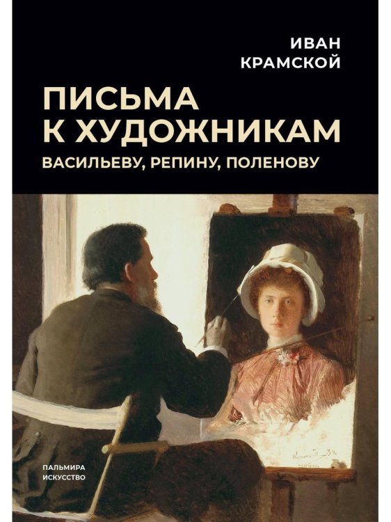 Пальмира - искусство Письма к художникам. Васильеву, Репину, Поленову