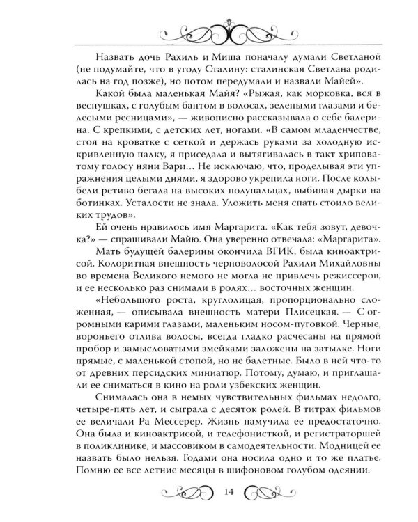 Майя Плисецкая. Богиня русского балета