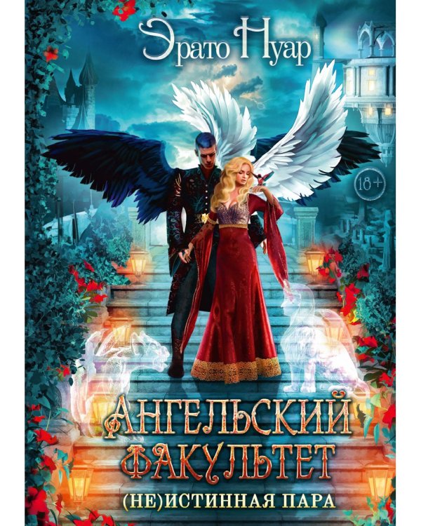 Ангельский факультет. (Не) истинная пара