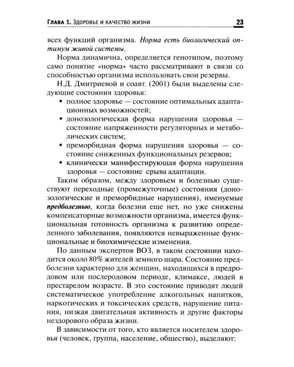 Здоровый человек. Сохранение здоровья в различные периоды жизни: Учебное пособие. 2-е изд., испр.и доп