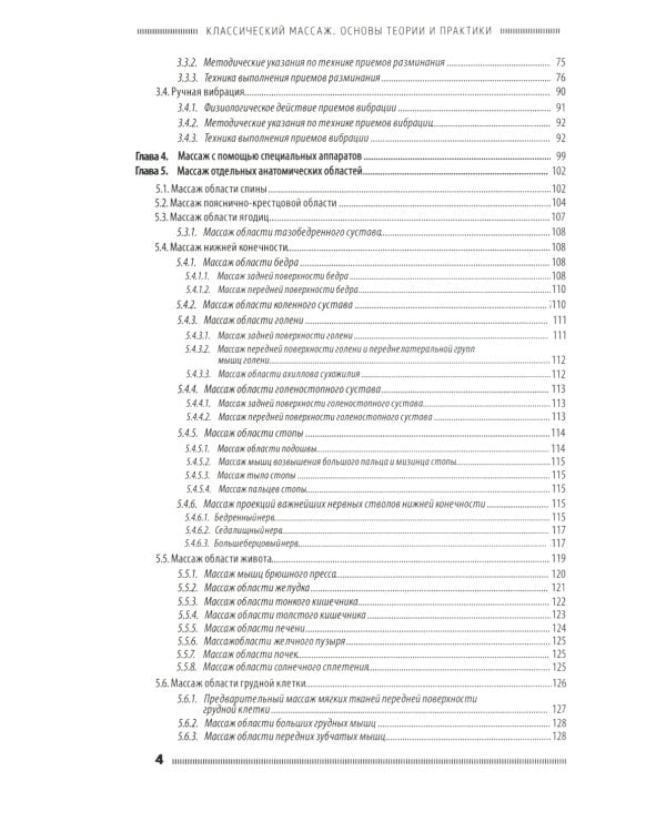 Классический массаж. Основы теории и практики. Учебное пособие. 3-е изд. Полный аудиокурс на DVD