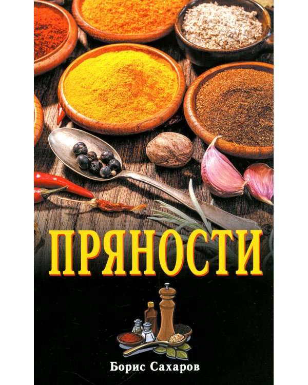 Пряности. 2-е изд