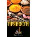 Пряности. 2-е изд Пряности. 2-е изд