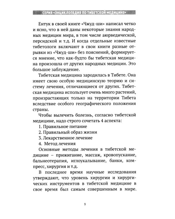 Искусство долголетия по тибетской медицине. Кн. 1. 2-е изд