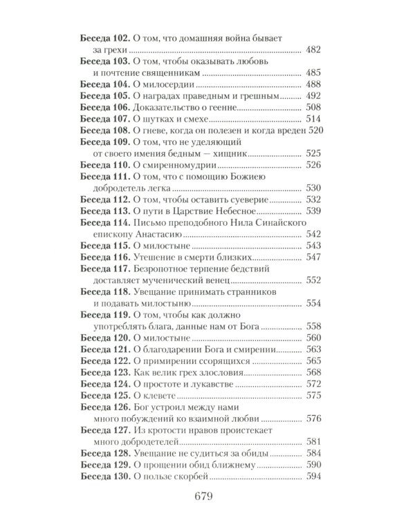 Увещеваю вас, возлюбленные: Избранные беседы