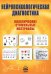 Нейропсихологическая диагностика. Классические стимульные материалы. 8-е изд