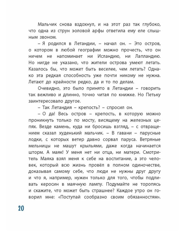 Летающий мальчик: повесть-сказка