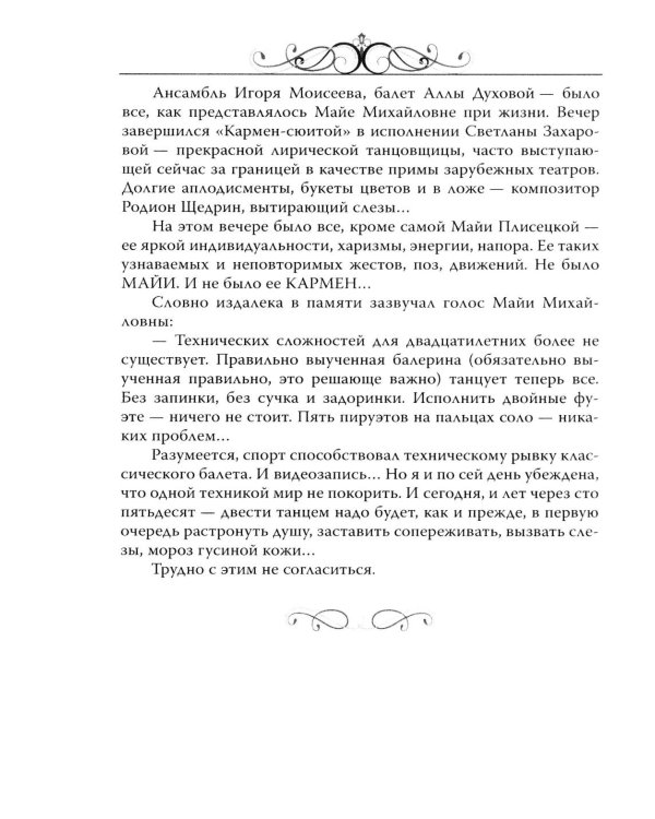 Майя Плисецкая. Богиня русского балета