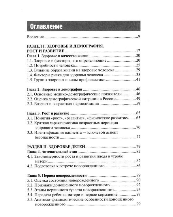 Здоровый человек. Сохранение здоровья в различные периоды жизни: Учебное пособие. 2-е изд., испр.и доп