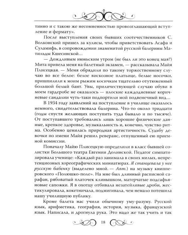 Майя Плисецкая. Богиня русского балета