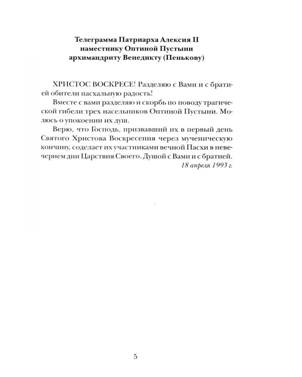 "Буду верен словам до конца" Жизнеописание и наследие иеромонаха Василия (Рослякова): К двадцатилетию мученической кончины