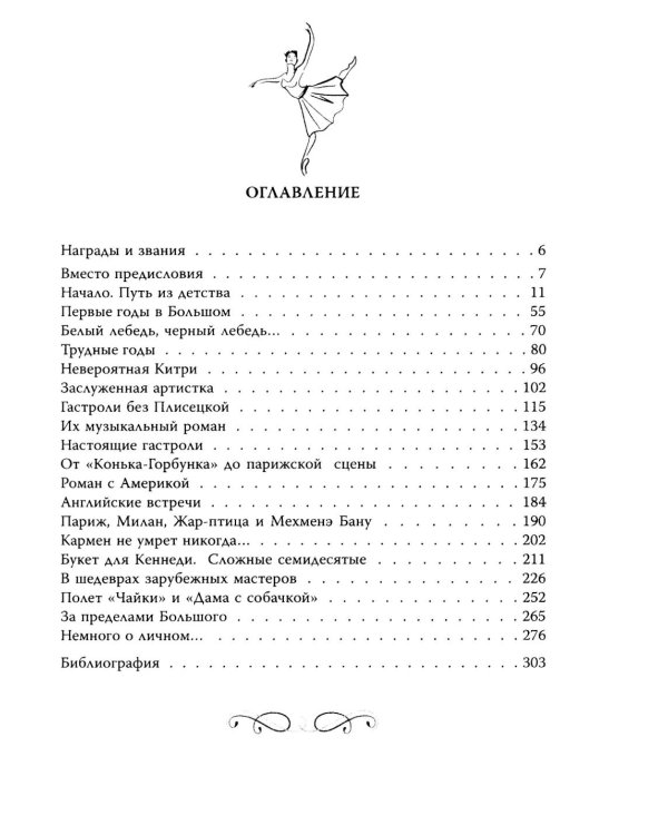 Майя Плисецкая. Богиня русского балета