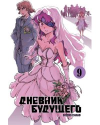 Дневник будущего. Т. 9