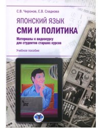Японский язык. СМИ и политика: материалы к видеокурсу для студентов старших курсов: Учебное пособие