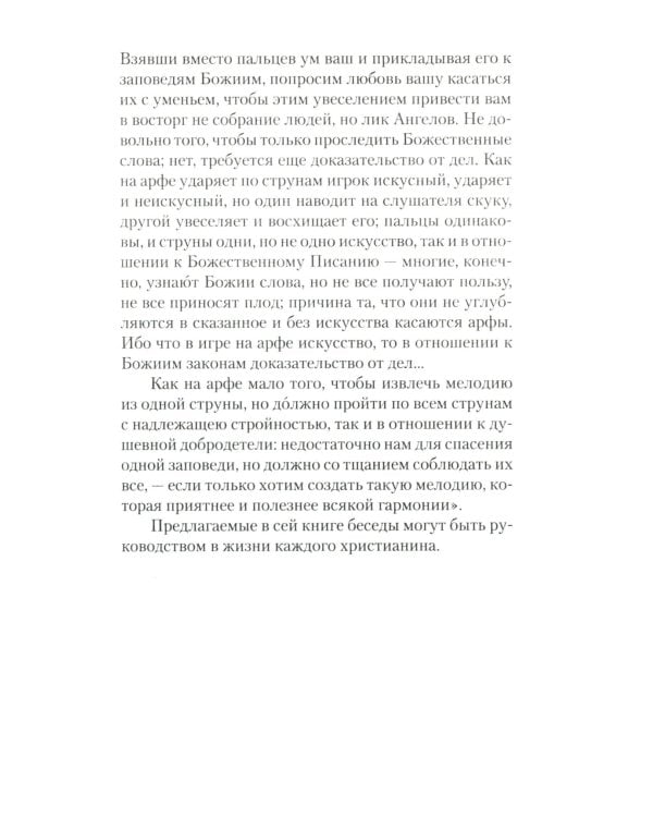 Увещеваю вас, возлюбленные: Избранные беседы