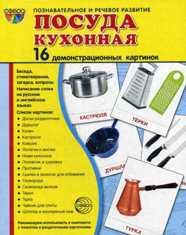 Сфера картинок Демонстрационные картинки. Посуда кухонная: 16 демонстрационных картинок с текстом