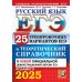 #СДАМЕГЭ ЕГЭ 2025. Русский язык. 25 тренировочных вариантов ЕГЭ и теоретический справочник