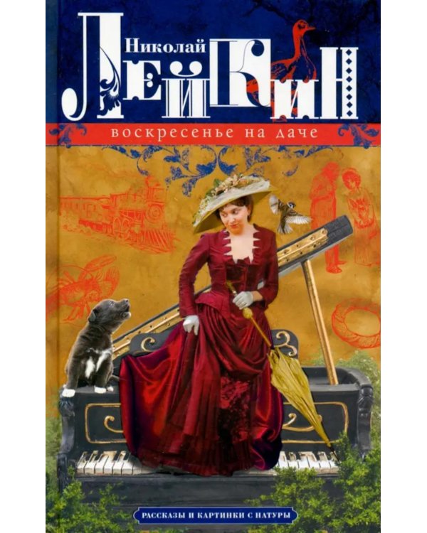 Воскресенье на даче. Рассказы и картинки с натуры