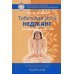 Библиотека МАТТМ Тибетская йога неджанг для здоровья и долголетия с илл. 3-е изд