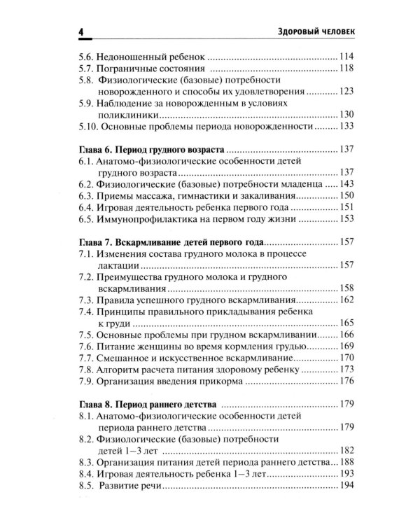 Здоровый человек. Сохранение здоровья в различные периоды жизни: Учебное пособие. 2-е изд., испр.и доп