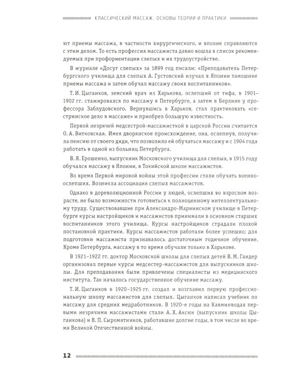 Классический массаж. Основы теории и практики. Учебное пособие. 3-е изд. Полный аудиокурс на DVD