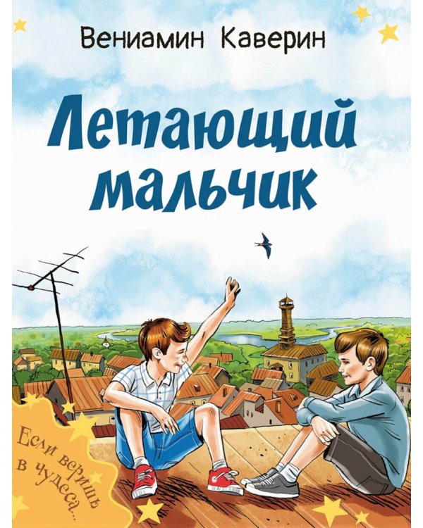 Летающий мальчик: повесть-сказка