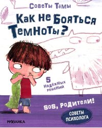 Как не бояться темноты?