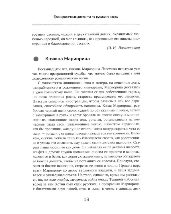 Тренировочные диктанты по русскому языку: 5-9 кл