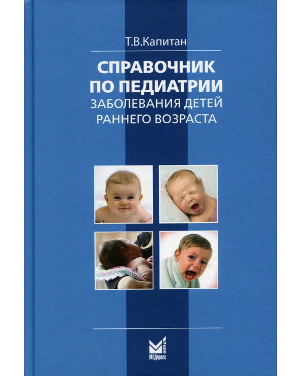 Справочник по педиатрии. Заболевания детей раннего возраста