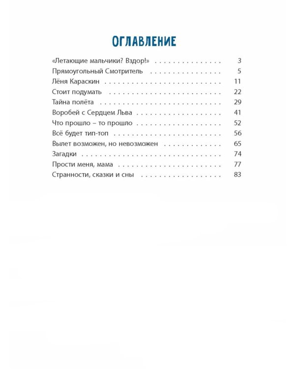 Летающий мальчик: повесть-сказка