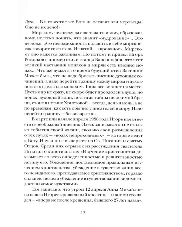 "Буду верен словам до конца" Жизнеописание и наследие иеромонаха Василия (Рослякова): К двадцатилетию мученической кончины