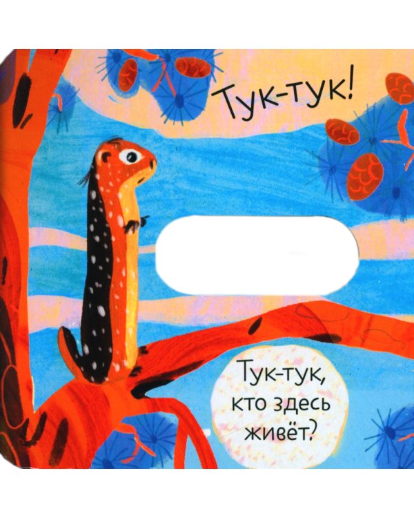 Дополнительное изображение книги «Кто где живет?»