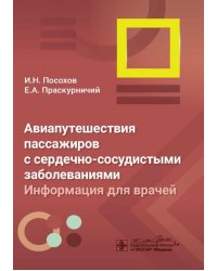 Авиапутешествия пассажиров с сердечно-сосудистыми заболеваниями: информация для врачей