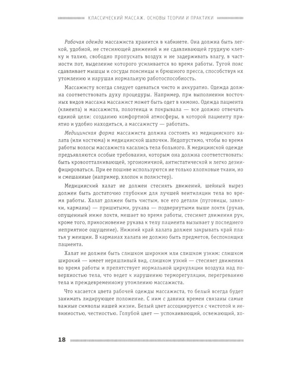 Классический массаж. Основы теории и практики. Учебное пособие. 3-е изд. Полный аудиокурс на DVD