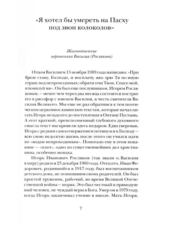 "Буду верен словам до конца" Жизнеописание и наследие иеромонаха Василия (Рослякова): К двадцатилетию мученической кончины