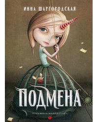 Подмена: роман