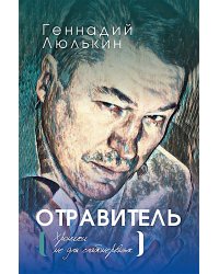Отравитель. Хроники не для слабонервных