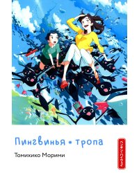 Пингвинья тропа (голубая)