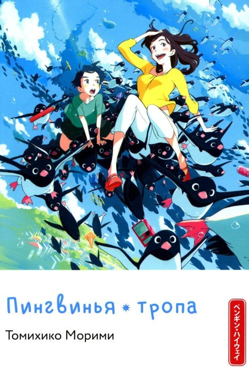 Пингвинья тропа (голубая) Пингвинья тропа (голубая)