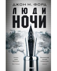 Люди ночи