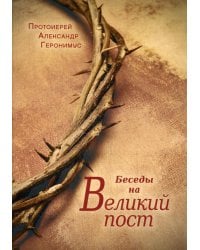 Беседы на Великий Пост
