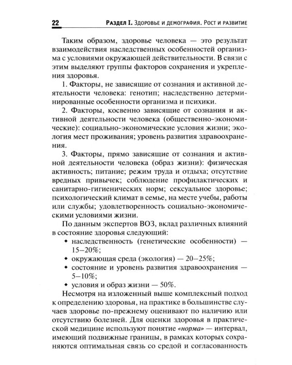 Здоровый человек. Сохранение здоровья в различные периоды жизни: Учебное пособие. 2-е изд., испр.и доп