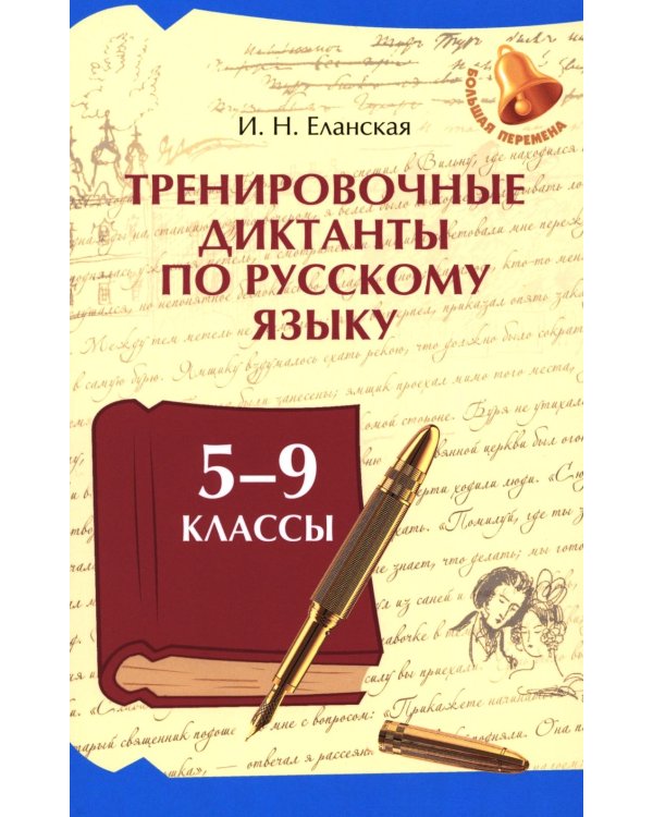 Тренировочные диктанты по русскому языку: 5-9 кл