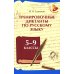 Тренировочные диктанты по русскому языку: 5-9 кл