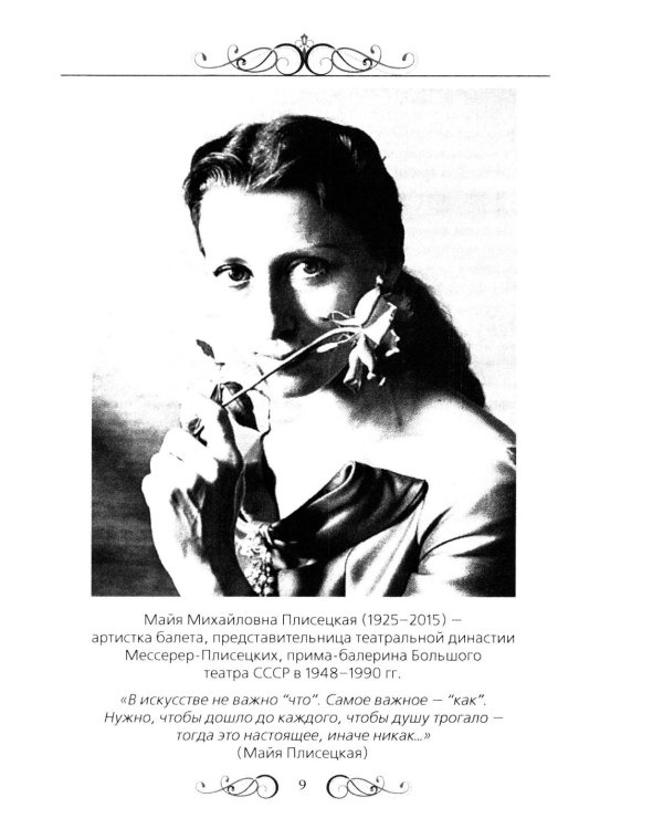 Майя Плисецкая. Богиня русского балета