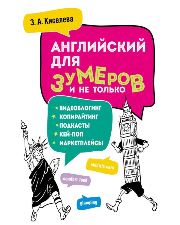 Английский для зумеров и не только: Учебное пособие по английскому языку
